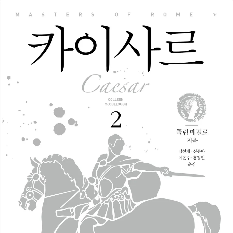 콜린 매컬로 저 강선재, 신봉아, 이은주, 홍정인 역 | 2017